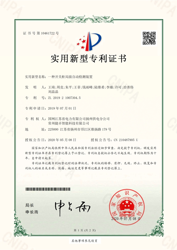 一種開關(guān)柜局放自動(dòng)檢測(cè)裝置專利證書_頁(yè)面_1.jpg